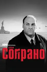 Клан Сопрано (1999)
